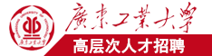 日本女人搞鸡网站广东工业大学高层次人才招聘简章